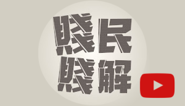 再度撒幣81億～小英負債拼第一！ ☆來源：YT| 賤民賤解