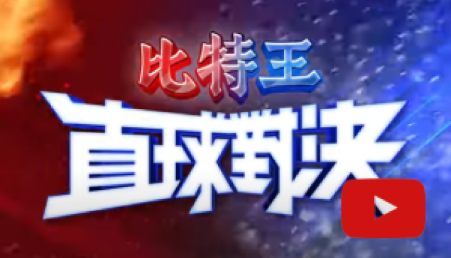 對台灣切心的張亞中！周遊列國後～強勢回歸！ ☆來源：YT|比特王直球對決