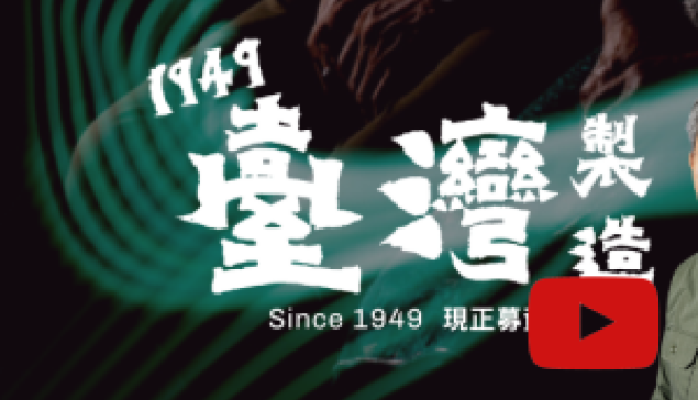 1949台灣製造—眷村人 ☆來源：1949臺灣製造官方網站