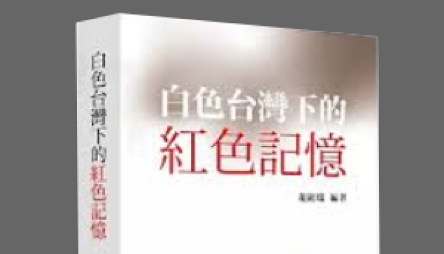 【反思民主】左翼青春 抑鬱年代《白色台灣下的紅色記憶》新書發表與講評 ☆來源：平行政府、新國際理論與實踐中心