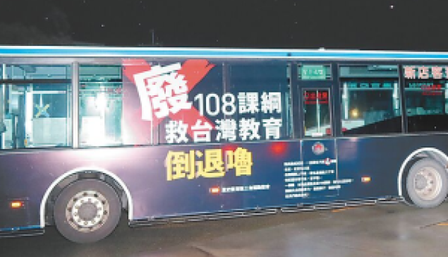 廢108課綱 北捷公車廣告今上路 ☆來源：中時新聞網