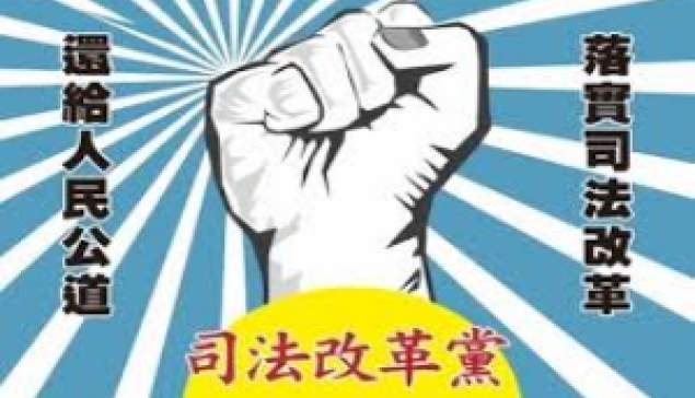 全民護憲大遊行 ☆來源：司法改革黨