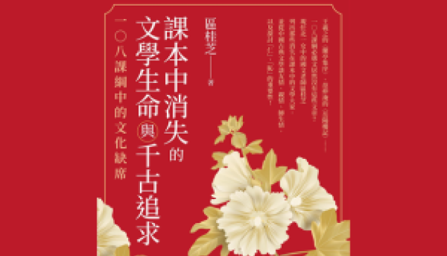 臺北國際書展：課本中消失的文學生命與千古追求