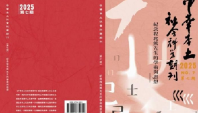 《中華本土社會科學期刊》第七期出刊