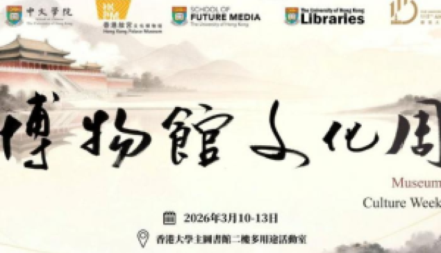 港大中文學院辦博物館文化周 探索AI時代策展思維