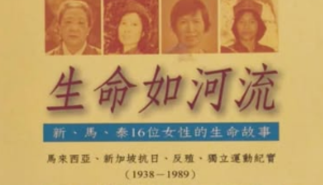 【馬來亞左翼歷史迴聲】《生命如河流》口述歷史—讓底層人民說話的方法