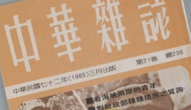 《中華雜誌》30年