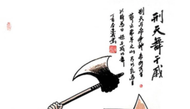 刑天舞干戚、猛志固常在