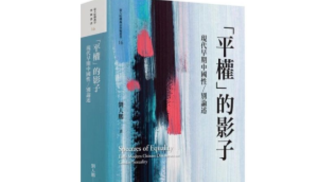 【重新認識中國】系列：問景——我們如何共讀《平權的影子：現代早期中國性／別論述》