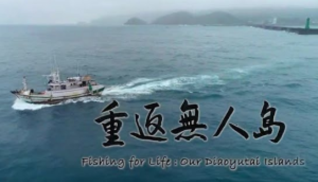 2026/5/9 保釣運動的傳承、省思與再出發：《重返無人島》放映座談