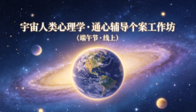 2026/6/19 許金聲教授主講：宇宙人類心理學·通心輔導個案工作坊