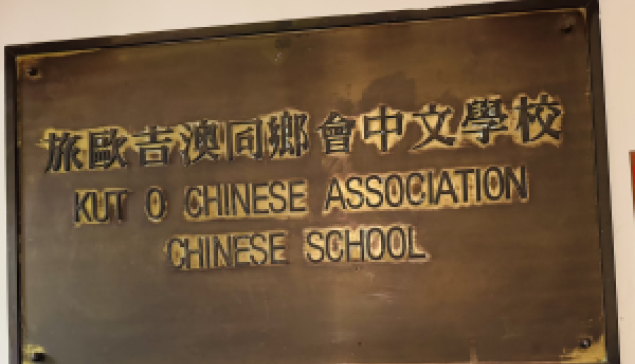 英倫的客家部落