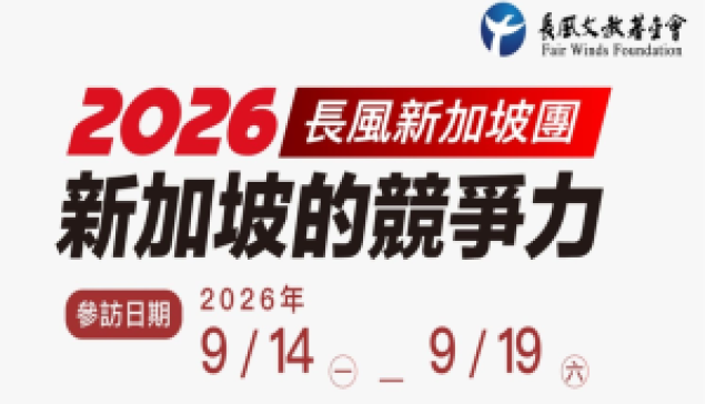 20260812 長風新加坡團開始甄選囉!