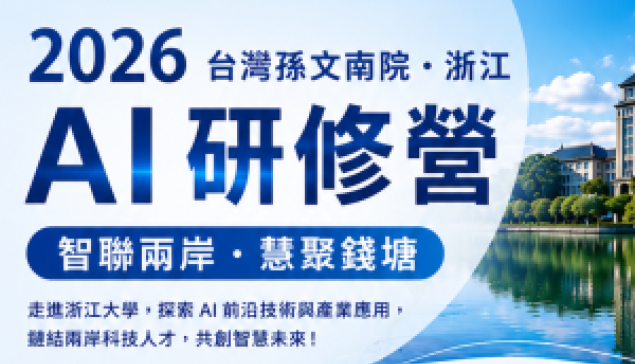 2026台灣孫文南院·浙江Al研修營