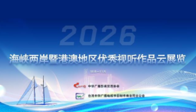 第六屆海峽兩岸暨港澳地區優秀視聽作品雲展覽