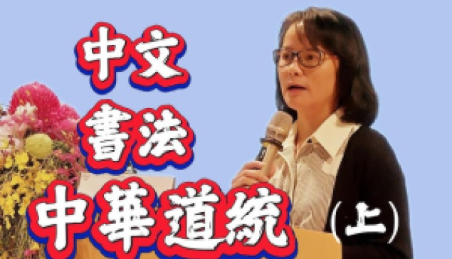 文字 書法 中華道統 (上)