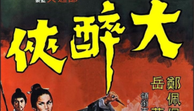 大醉俠是新武俠電影的濫觴