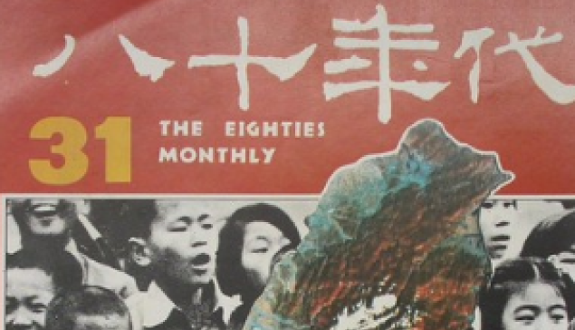 1983年《八十年代》遭停刊事件之反思