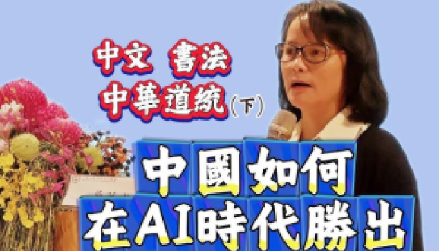 中國如何在AI時代勝出！中文 書法 中華道統（下）