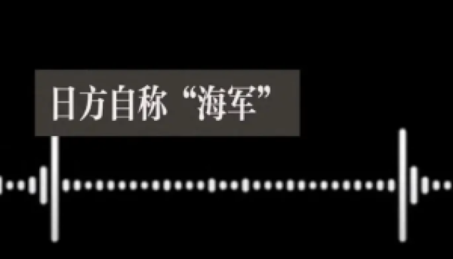 中俄巡航途中，日方人員張口自稱“海軍”，中方兩次警告把帳算清