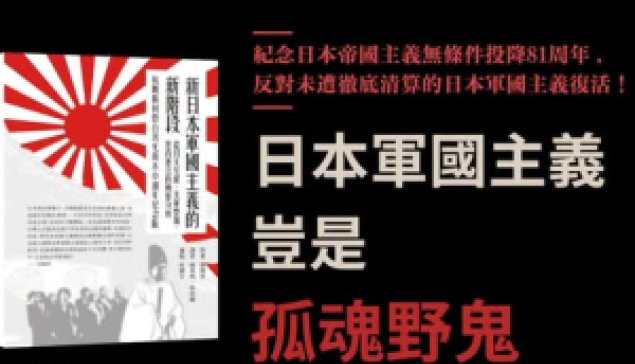 20260815 日本軍國主義的昨日、今日與明日