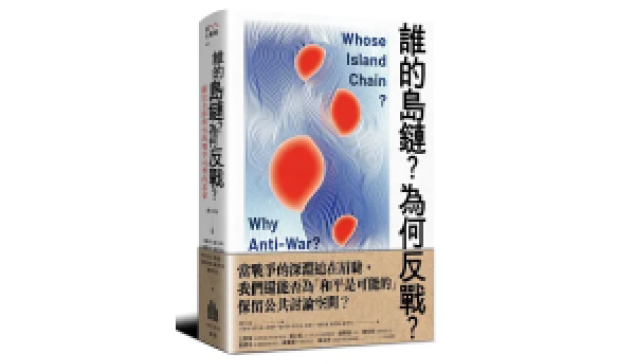 《誰的島鏈？為何反戰？關於全球與台海戰爭局勢的思索》新書上市！