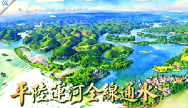 平陸運河通了，然後呢？