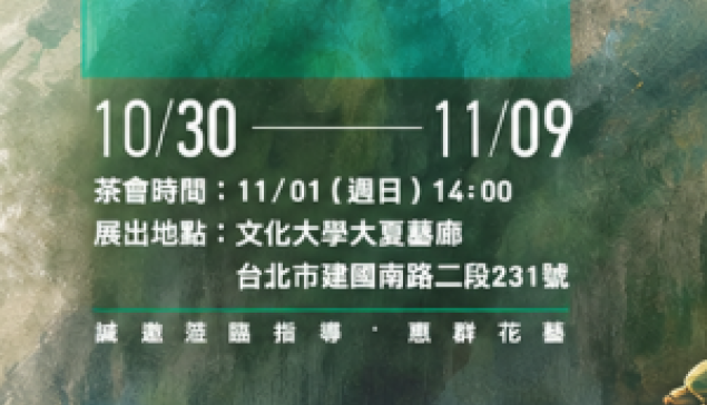 20261030 存在的座標─林道銘創作展 | 文化大學大夏藝廊